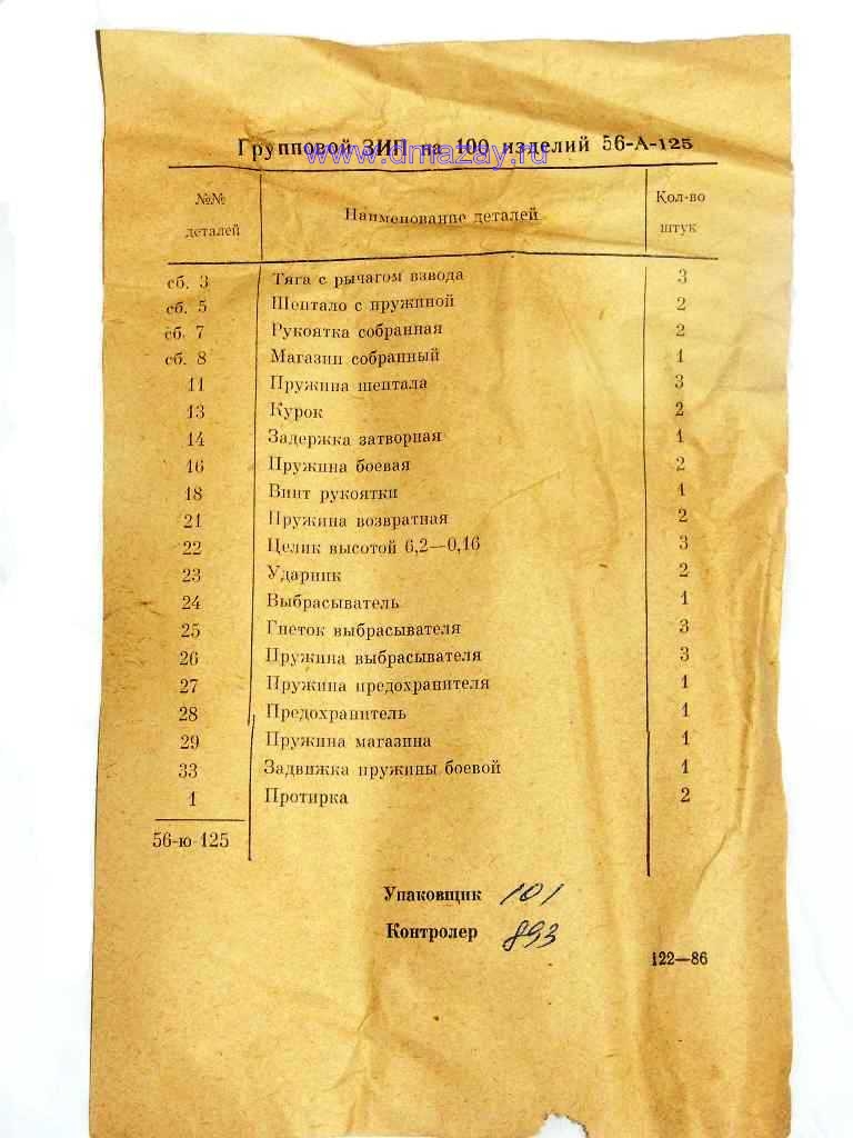 Ремонтный комплект (ремкомплект, комплект запасных частей, ЗИП) ПМ (56-А-125), ИЖ-79 (МР-79), МР-79-9ТМ, МР-80-13Т Макарыч на 100 изделий ОРИГИНАЛЬНЫЙ